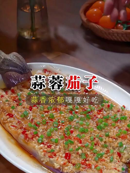 蒜蓉茄子，蒜香浓郁，嘎嘎好吃