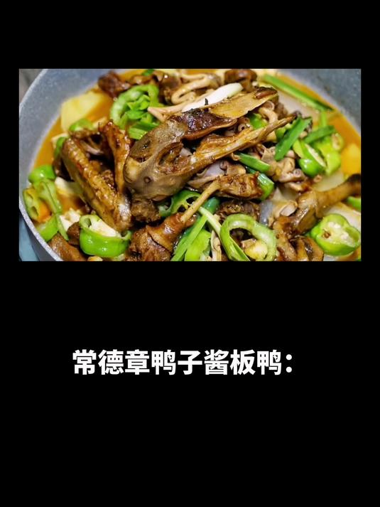 常德章鸭子酱板鸭:味蕾上的常德探秘,舌尖难忘的风味宝藏