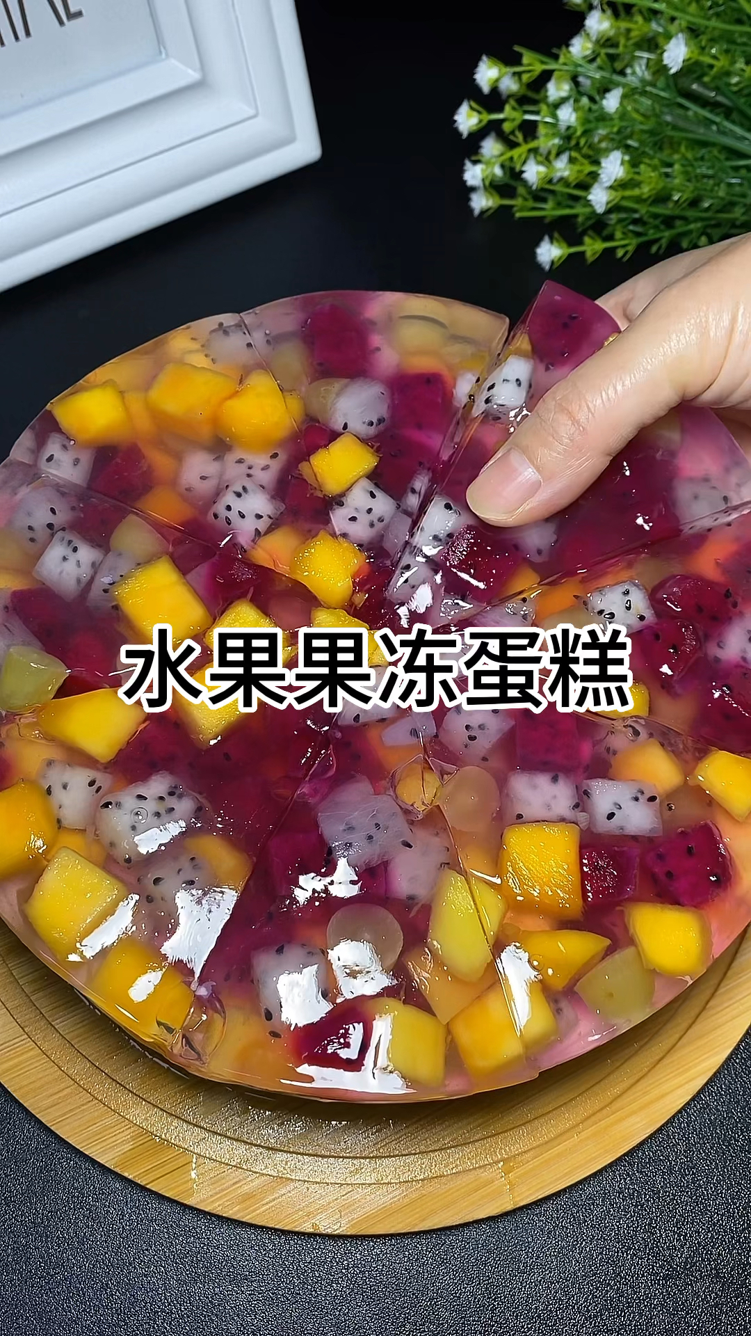 夏天到了不要去买超长保质期的果冻,教你在家就能做 #自制果冻 #水果蛋糕