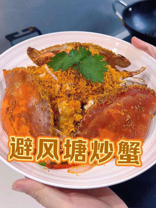 好吃又简单的避风塘炒蟹太香了!
