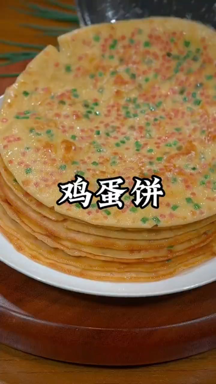 这样的鸡蛋煎饼爱了,爱了!!
