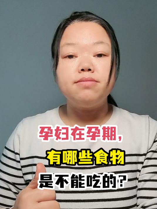 孕妇在孕期,有哪些食物是不能吃的?