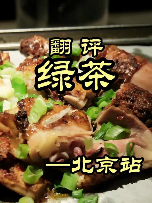 像茶饮的绿茶餐厅，号称传承美食文化，菜做的怎么样—绿茶餐厅