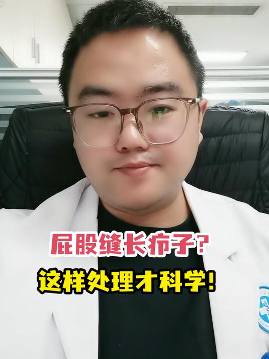 屁股缝长疖子?这样处理才科学!