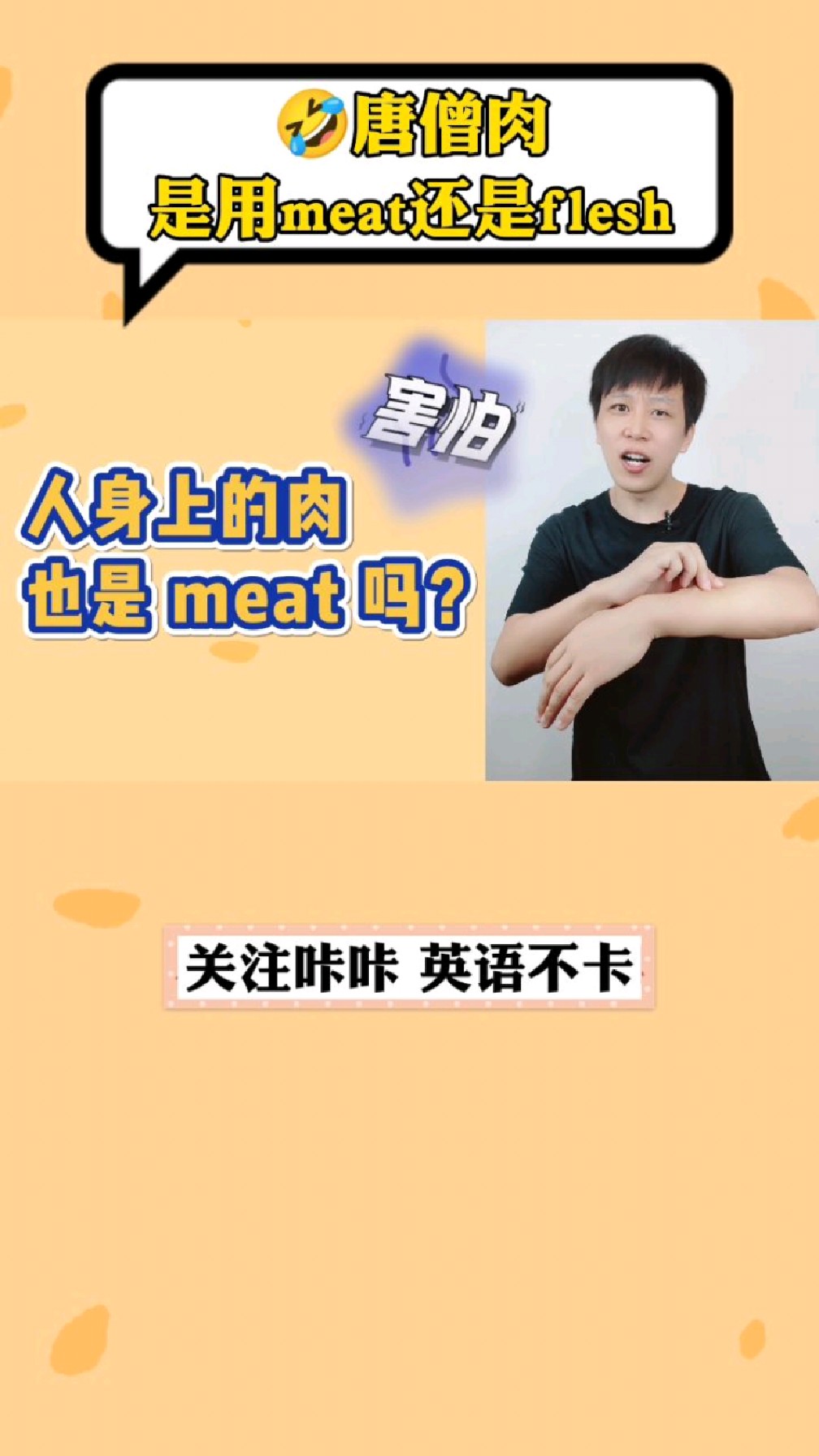 人身上的肉也要用meet这个英语单词吗?