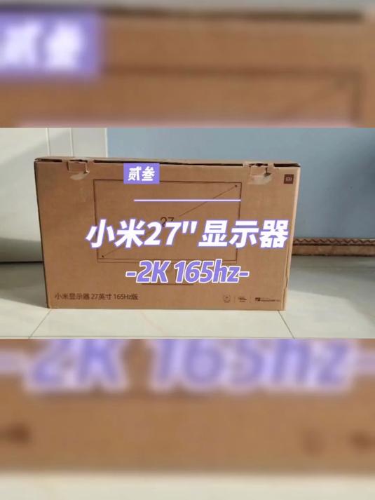 小米显示器小米27`显示器-2K分辨率-165hz刷新率-性价比非常高