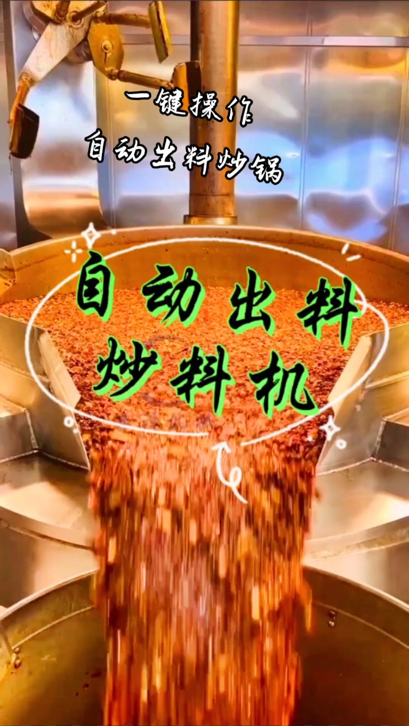 一锅1000斤的火锅底料 一键操作自动出料炒锅炒料机