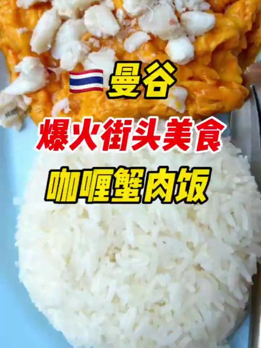 爆火的街头美食咖喱蟹肉饭这家街边小店一直很火爆