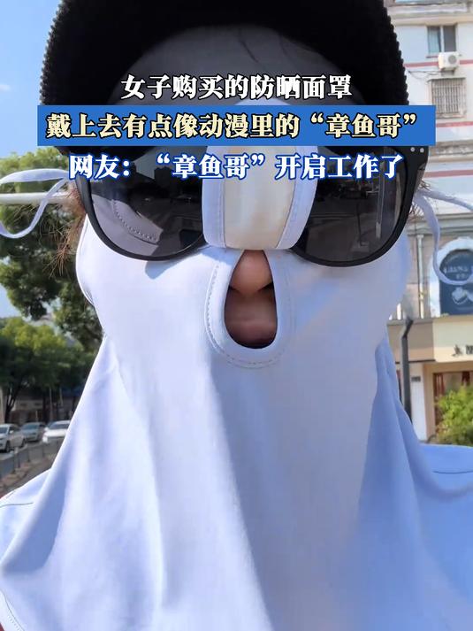 女子购买的防晒面罩,戴上去有点像动漫里的“章鱼哥”