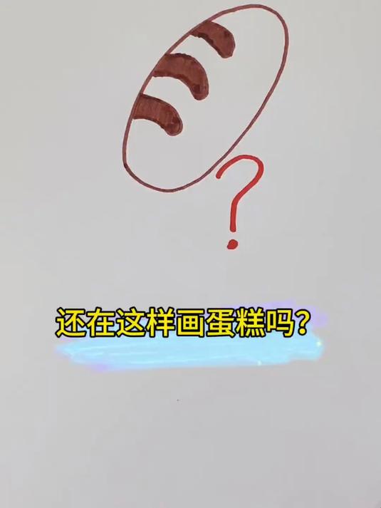 国庆节到了,画一个蛋糕庆祝祖国生日快乐吧!