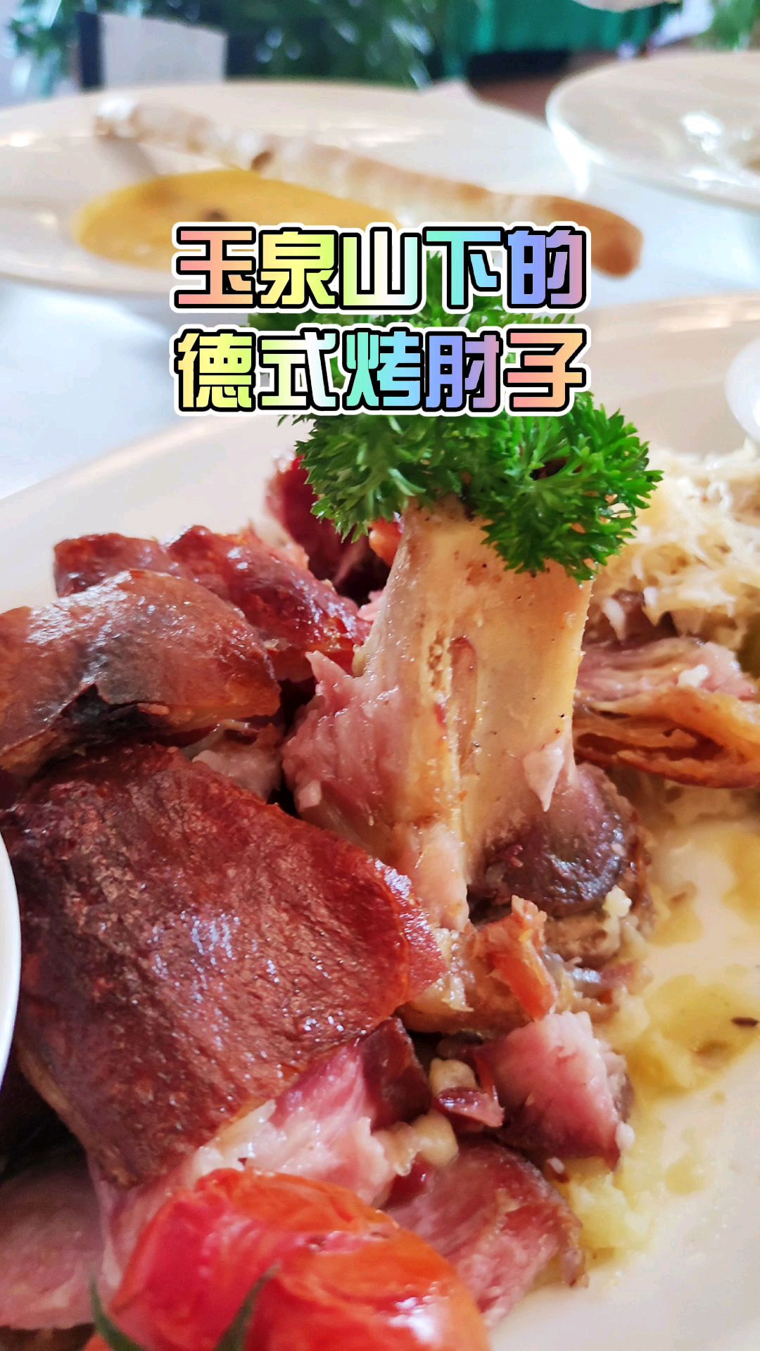 玉泉山下正宗德餐,美景美食美酒,吃得更美!