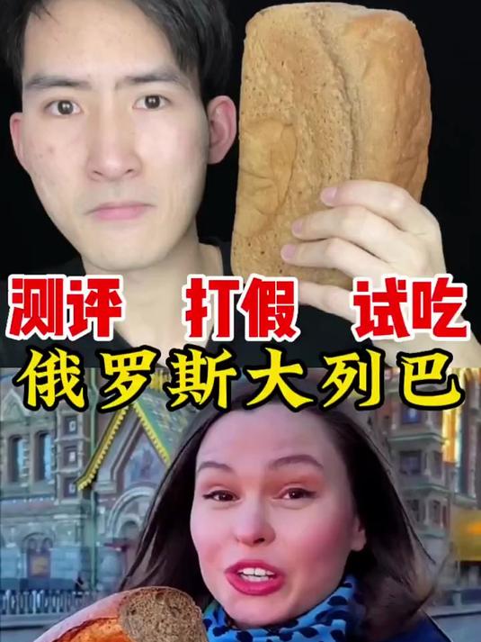 俄罗斯大列巴好吃吗