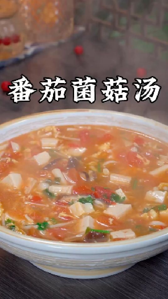 番茄菌菇汤的做法