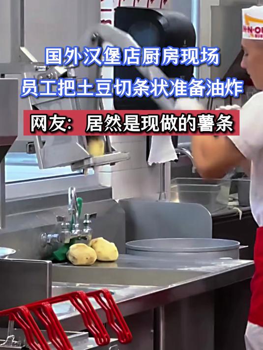 国外汉堡店厨房现场，员工把土豆切条状准备油炸，网友：居然是现做的薯条