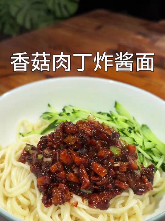 香菇肉丁炸酱面简单又好吃