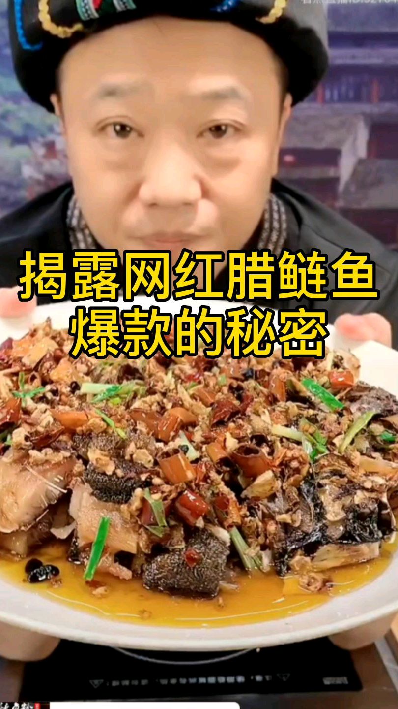 腊鲢鱼为什么突然爆红,到底有这么好吃吗?