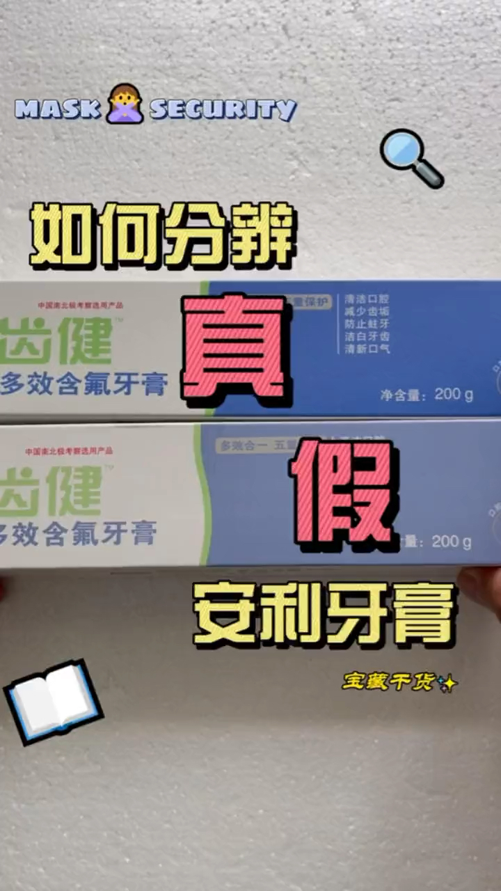 本期教大家怎么分辨安利牙膏的真伪