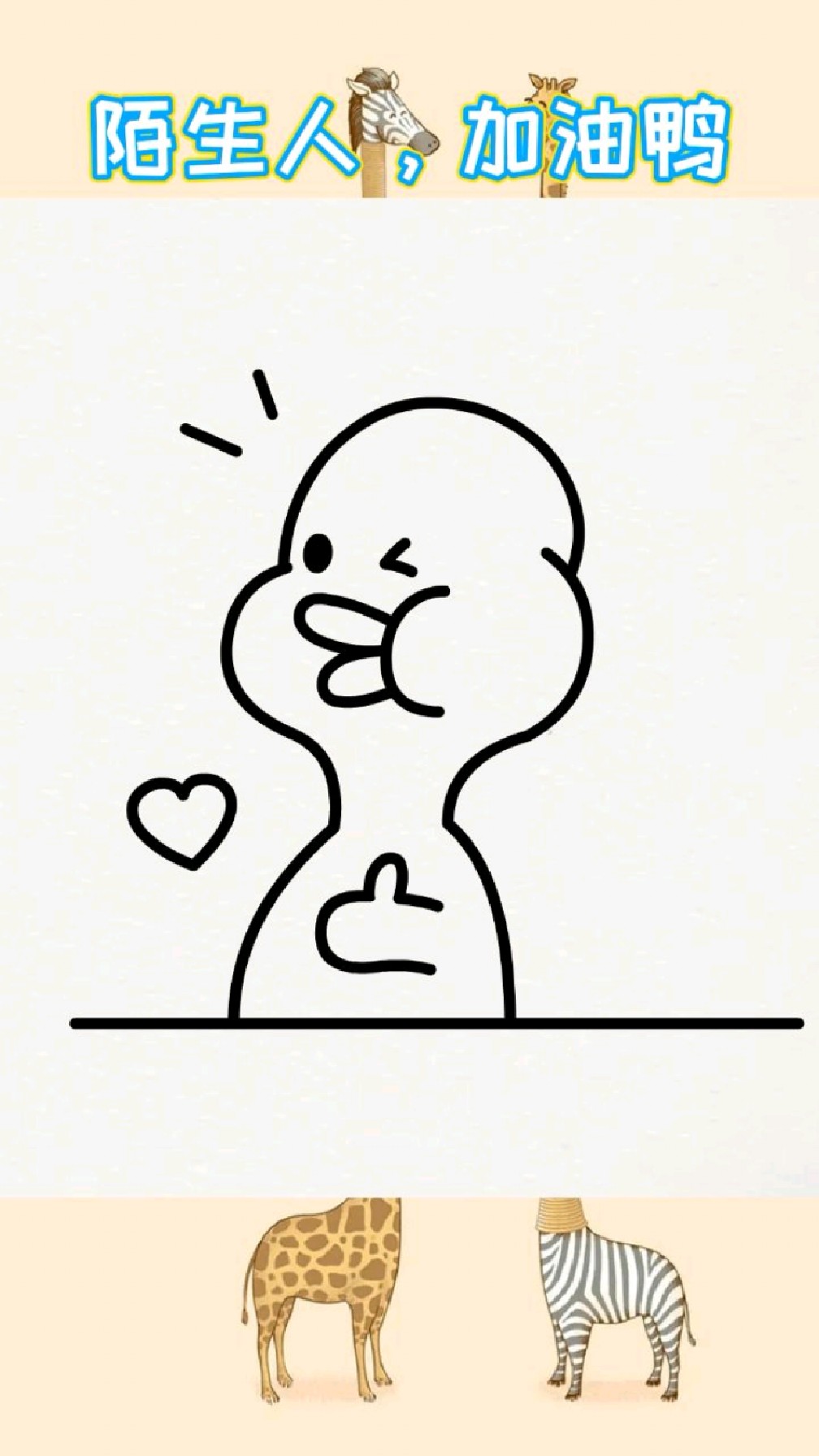 世上没有一件工作不辛苦,不管生活多苦,别认输,加油鸭~