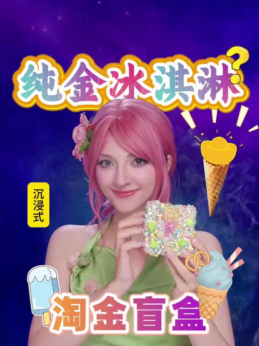 「沉浸式」原来纯金冰淇淋竟然有这么多种