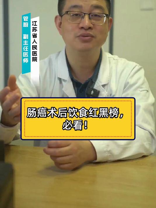 肠癌术后饮食红黑榜,必看!