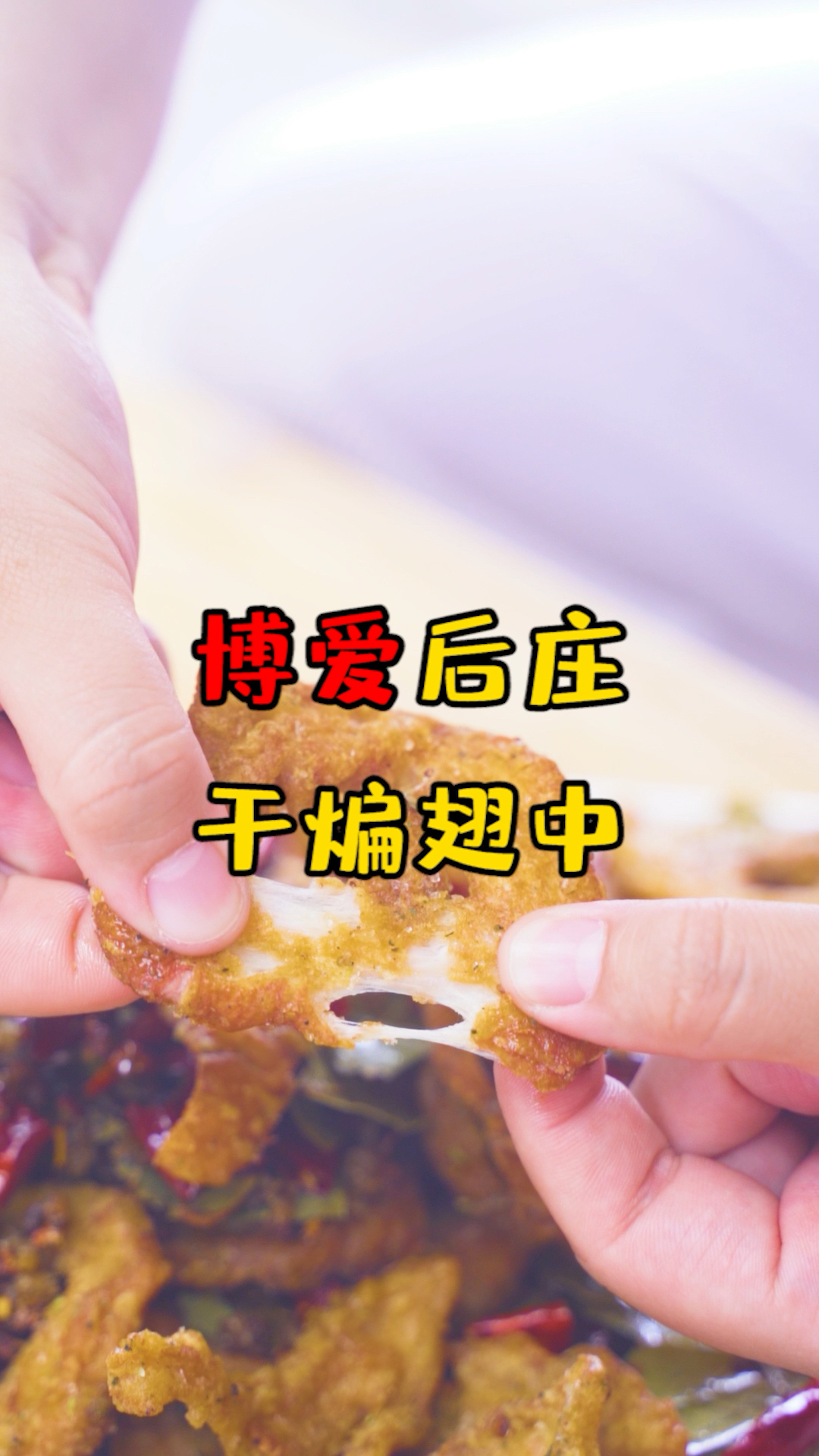 博爱圪荡坡这家干煸鸡翅谁吃过,后庄西这