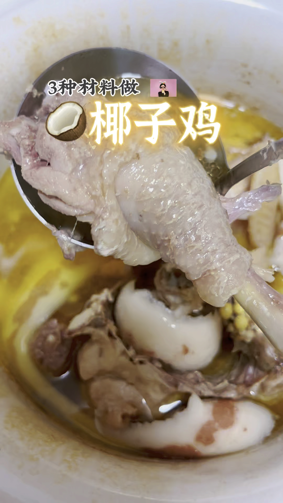 3种材料就能做的椰子鸡 只需要椰子 鸡 和水哦#椰子#椰子鸡#椰肉#椰汁#椰奶#椰子水#