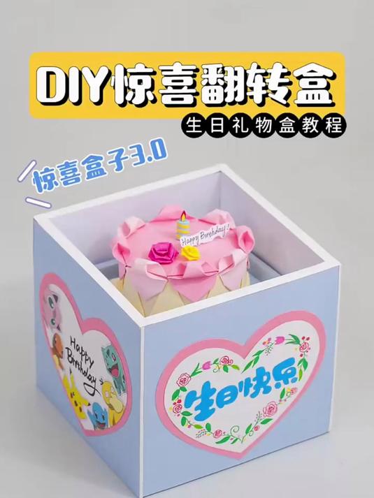 自制惊喜翻转盒子生日礼物机关盒diy教程
