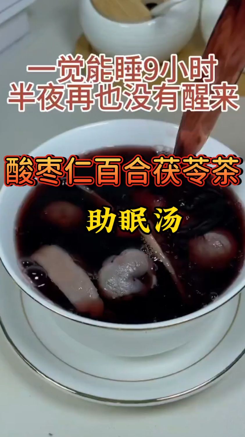 晚上睡不好的,睡前来杯酸枣仁百合茯苓汤