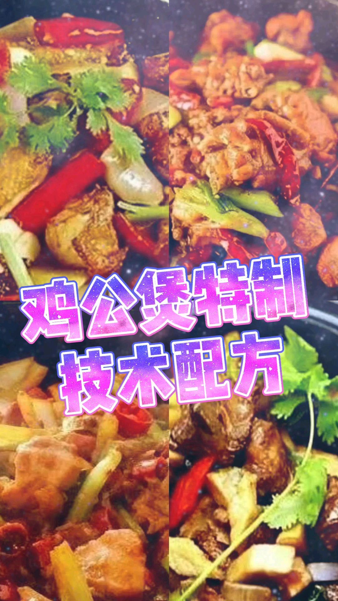 特色鸡公煲技术,麻辣鲜香浓香滑嫩入味彻底,口感醇厚令人回味无穷