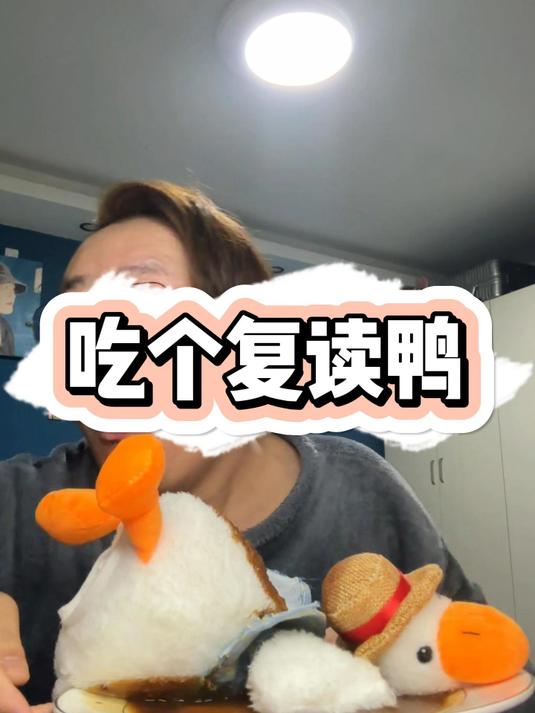 今天简简单单吃个复读鸭