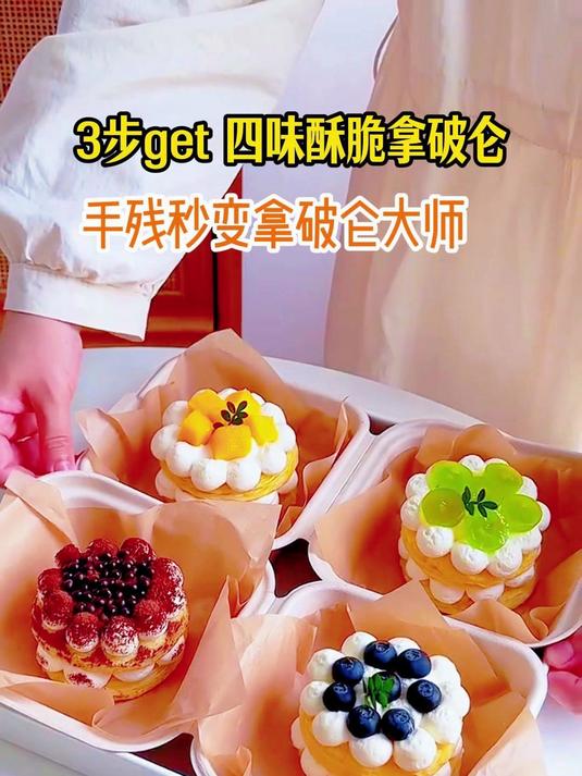 3 步用蛋挞皮做出 4 种口味水果挞拿破仑,超简单!