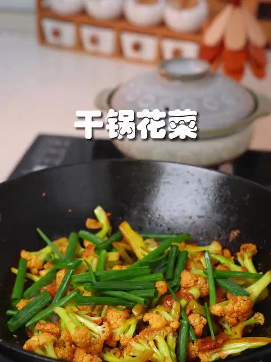 一周吃很多次的干锅菜