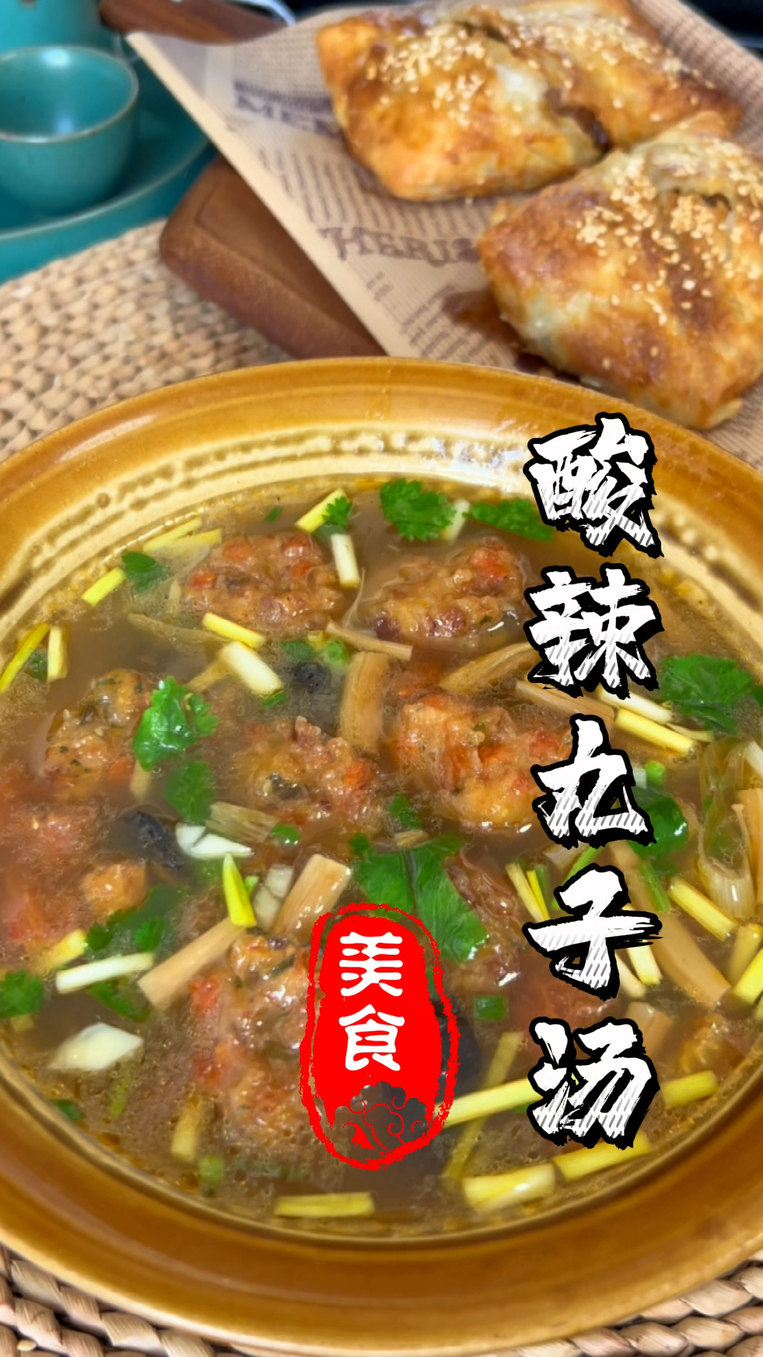 天越来越冷了,给家人做上一锅酸辣丸子汤吧,暖心又暖胃,好喝的连汤都不剩。