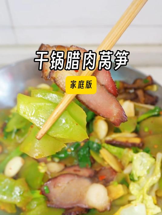 湖南人过年餐桌上不能少的干锅莴笋腊肉,越煮越香,下酒又下饭!