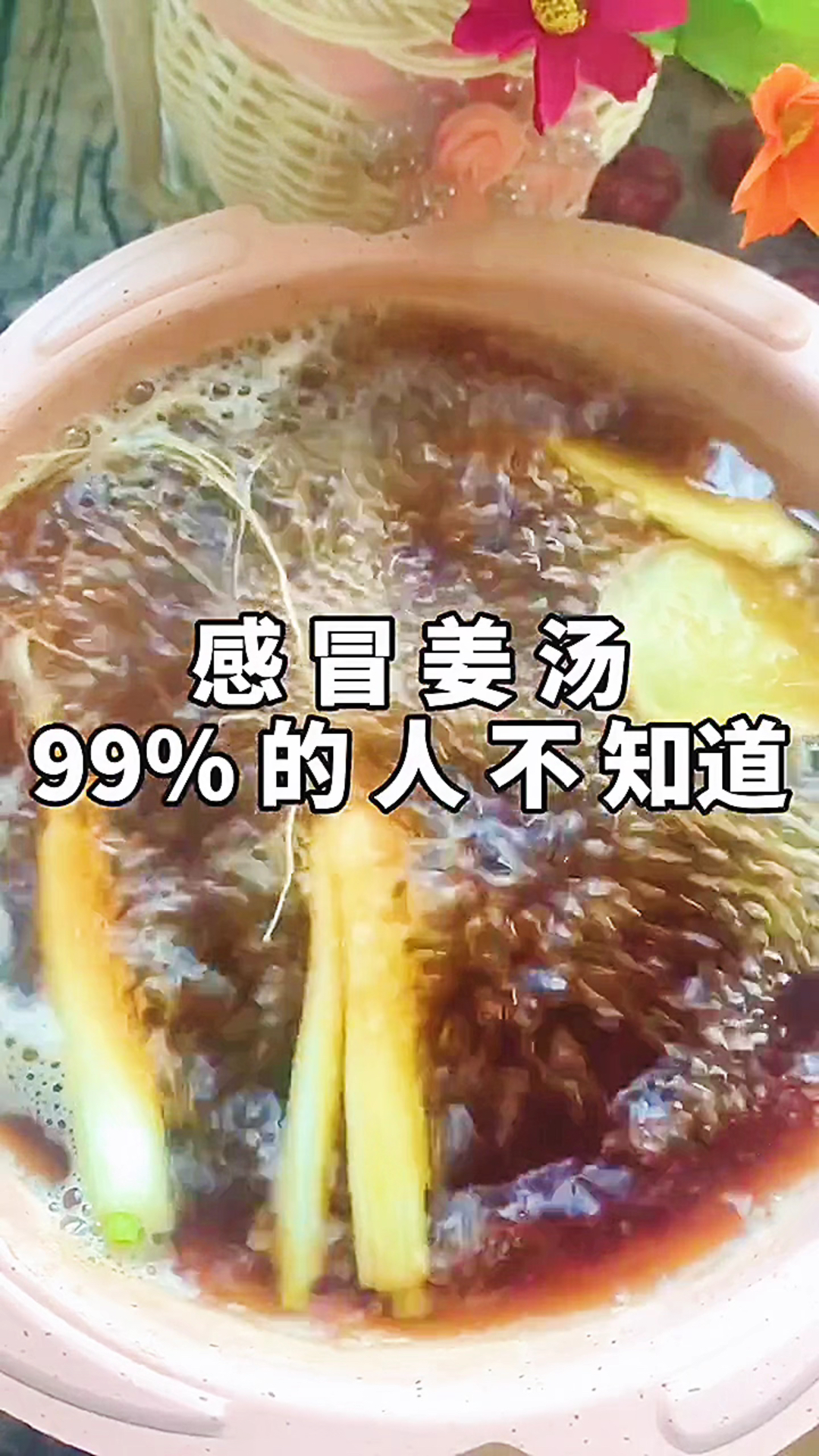 感冒姜汤!还有很多人不知道!