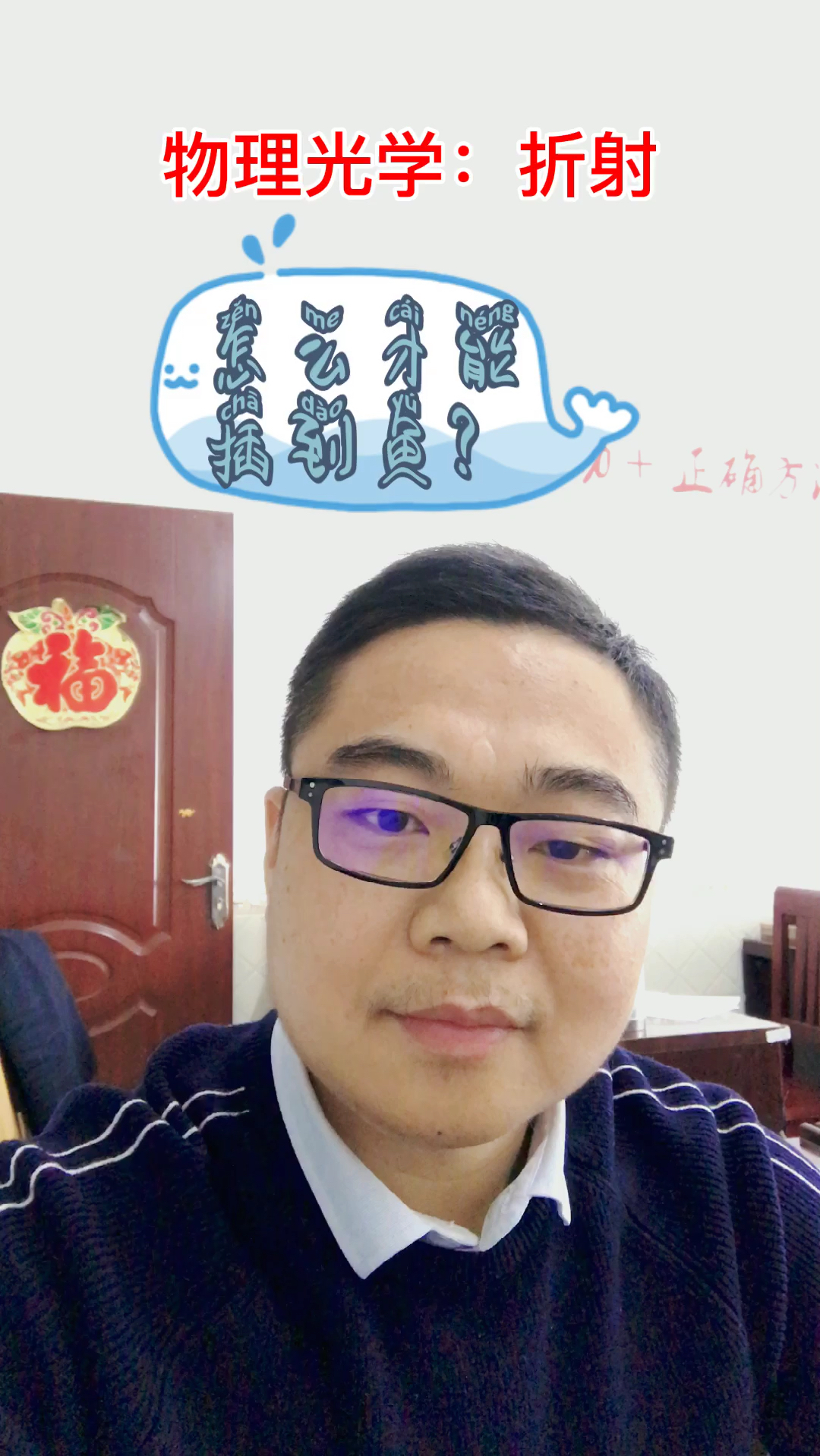 物理光学:折射(插鱼现象)