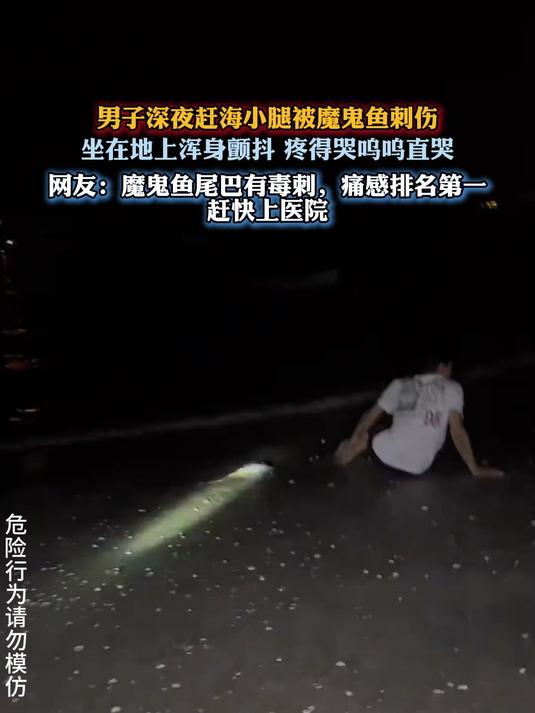 男子深夜赶海小腿被魔鬼鱼刺伤,坐在地上浑身颤抖 疼得哭呜呜直哭
