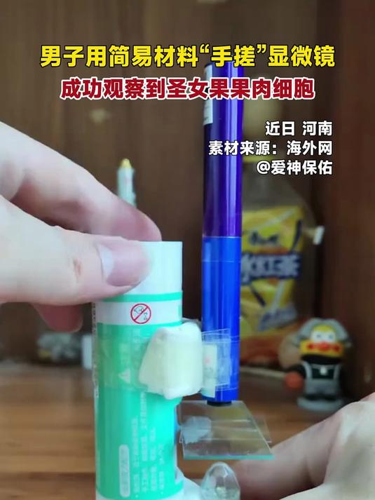 男子用简易材料“手搓”显微镜,成功观察到圣女果果肉细胞