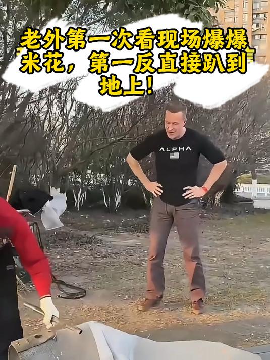 老外第一次看现场爆爆米花，第一反直接趴到地上！