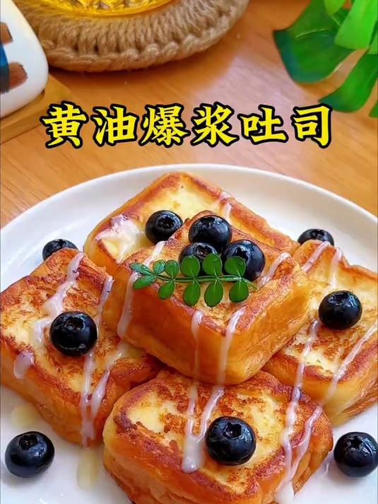 好吃不腻的黄油爆浆吐司做法简单