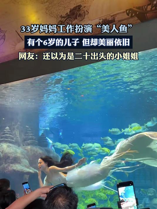 33岁妈妈工作扮演“美人鱼”,有个6岁的儿子但却美丽依旧