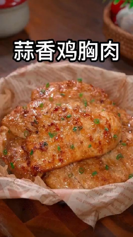 蒜香鸡胸肉的做法