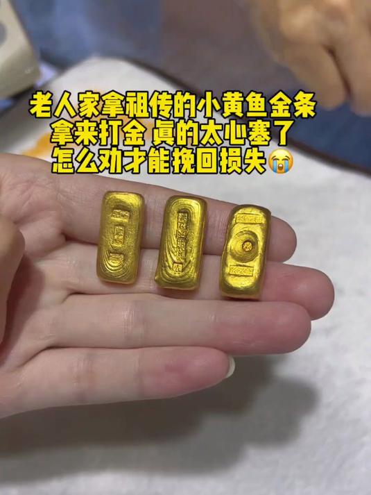 老人家拿祖传的小黄鱼金条来打金