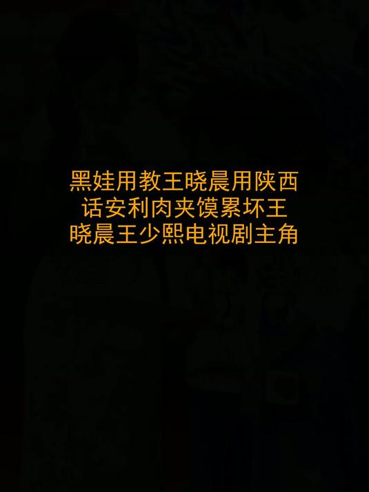 黑娃用教王晓晨用陕西话安利肉夹馍，累坏王晓晨。王少熙电视剧主角