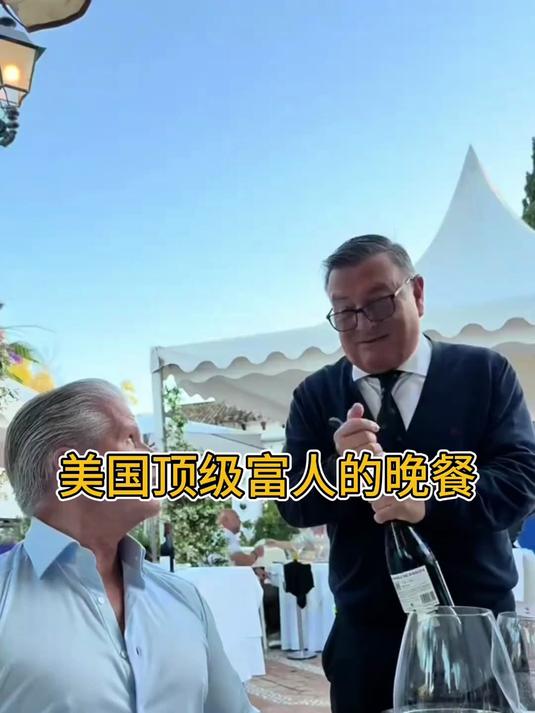 美国顶级富人的晚餐