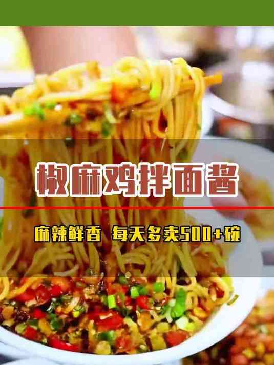 面馆连锁老板们还在找爆款酱料吗?这款椒麻鸡拌面酱 口味嘎嘎香
