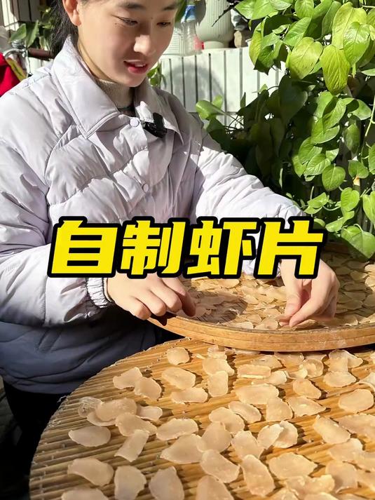 给孩子做真正有虾的虾片吃……一口下去满满都是童年的回忆