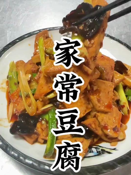 河南经典老豫菜 家常豆腐