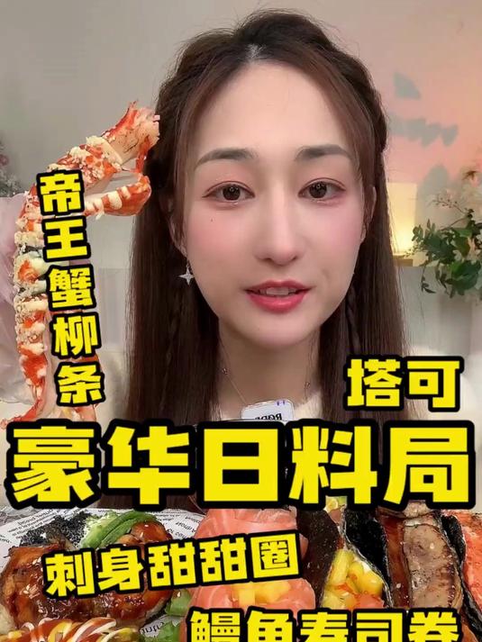 豪华寿司局来啦，甜甜圈寿司_三文鱼花_巨型鳗鱼寿司_帝王蟹柳