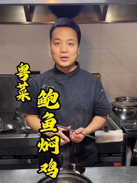 传统粤菜，鲍鱼焖鸡，鲍鱼的鲜味，融入鸡肉
